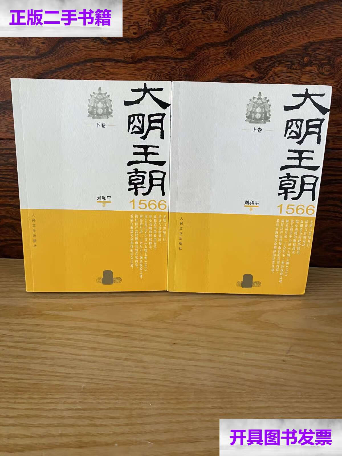 【二手9成新】大明王朝1566(上下) /刘和平 人民文学