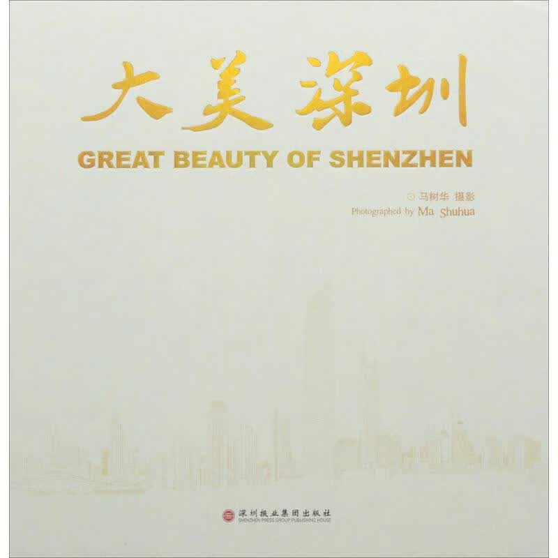 大美深圳