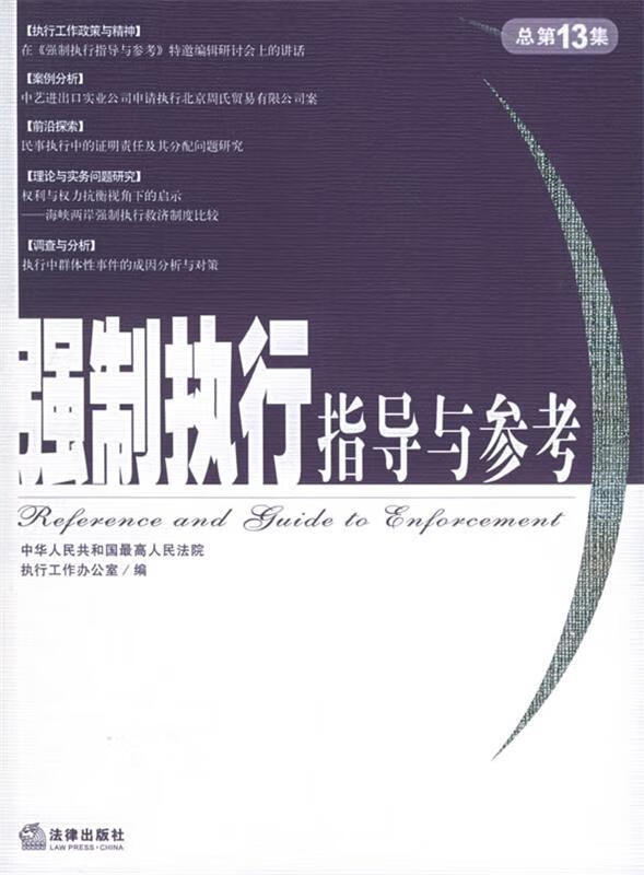 强制执行指导与参考