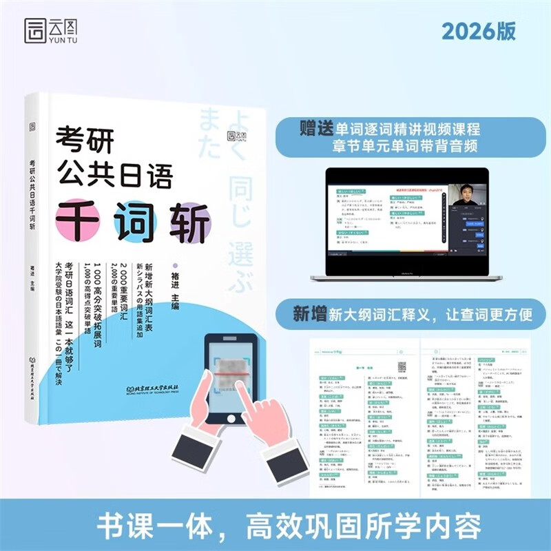 褚进2026考研日语【千词斩+语法心经初级】 考研公共日语千词斩203褚进考研公共日语词汇知识点真题例句高分突破
