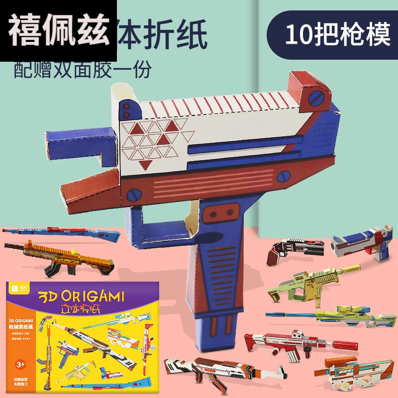 手工书diy制作立体儿童3d立体折纸创意枪具模型幼儿园宝宝学生diy制作