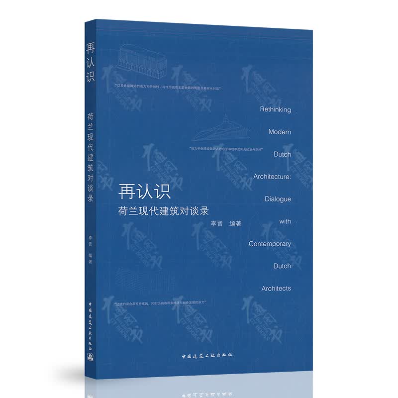 再认识荷兰现代建筑对谈录