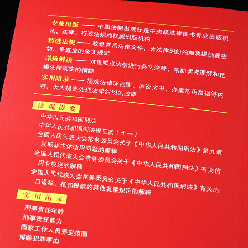 刑法典2021年版版中华人民共和国刑法实用版根据刑法修正案十一 法律