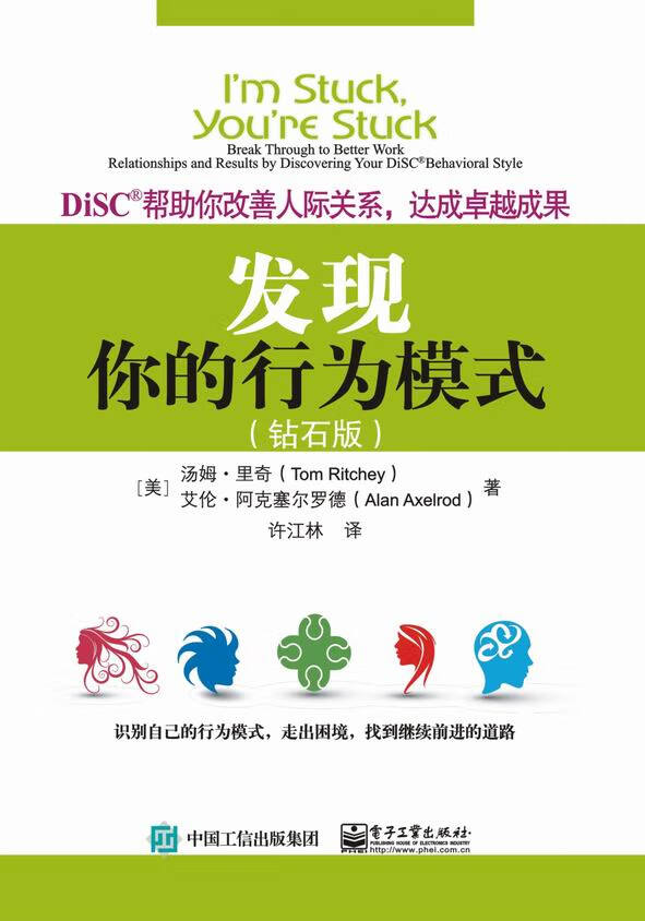 发现你的行为模式:disc帮助你改善人际关系,达成卓越成果(钻石版)