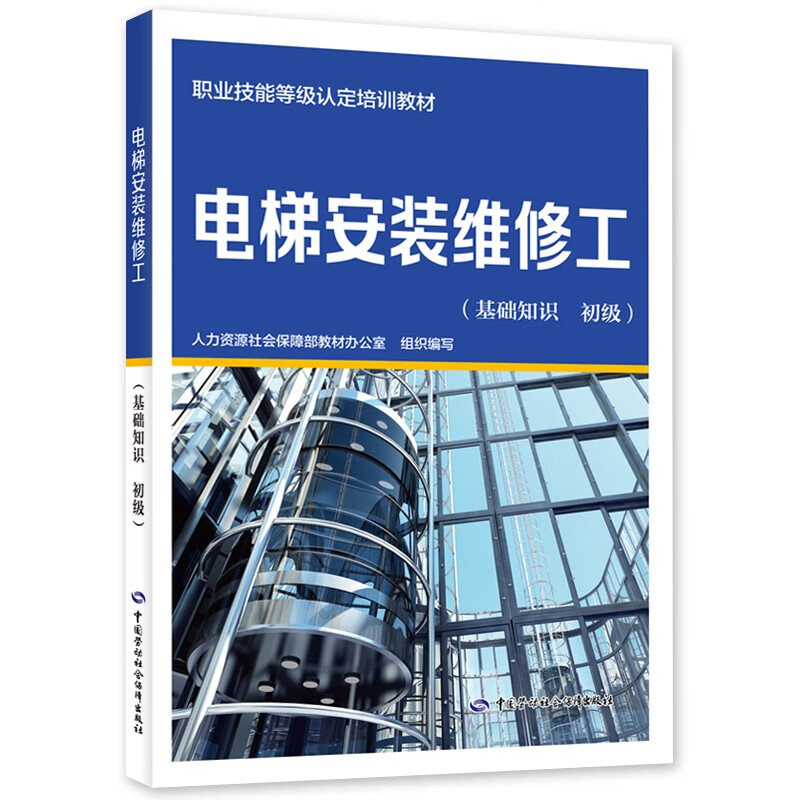 电梯安装维修工（基础知识 初级）—职业技能等级认定培训教材
