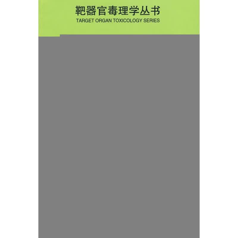 神经系统毒理学/靶器官毒理学丛书