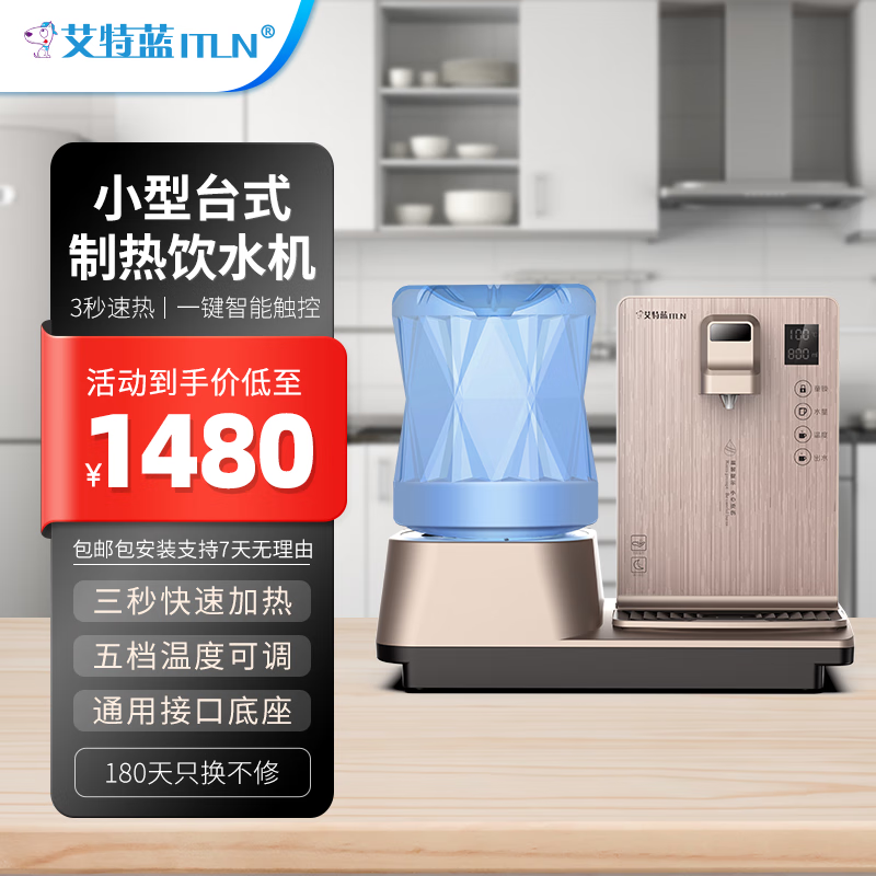 艾特蓝(itln)180a台式管线机即热饮水机5档温控免安装可搭配桶装水