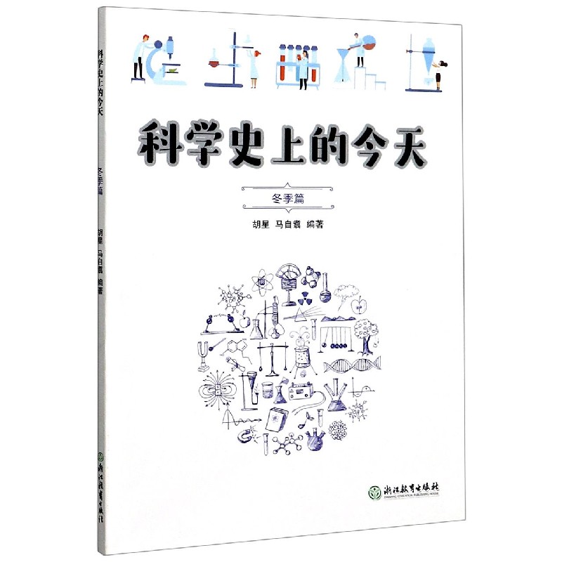 科学史上的今天(冬季篇)