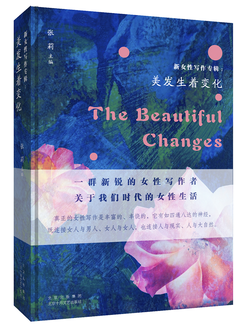 正版图书 新女性写作专辑:美发生着变化 文学作品集 发生着变化