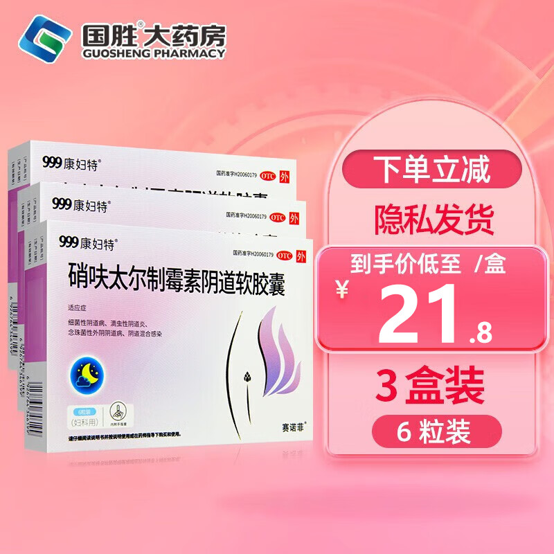 康妇特 硝呋太尔制霉素阴道软胶囊6粒 细菌性阴道病滴虫性阴道炎念珠