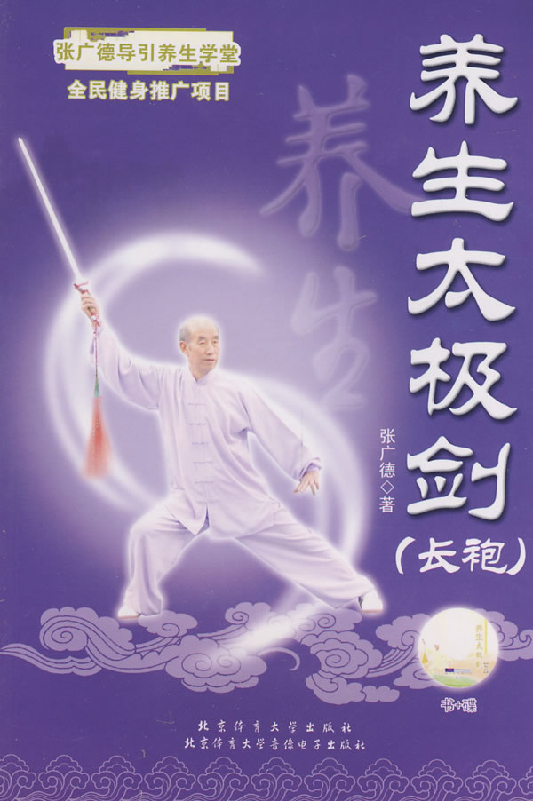 养生太极剑(长袍)【正版图书】