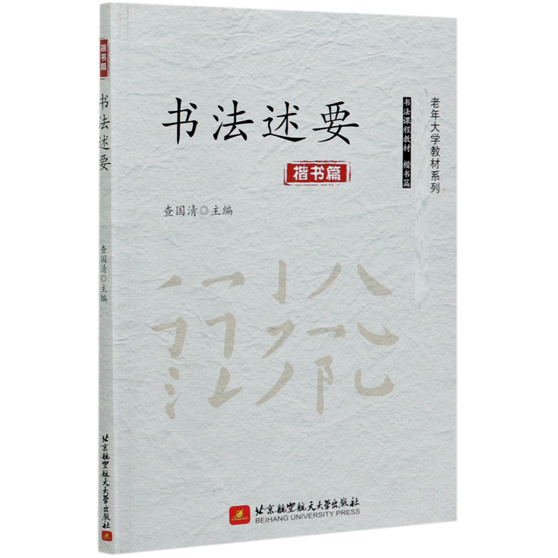 书法述要(楷书篇)/老年大学教材系列