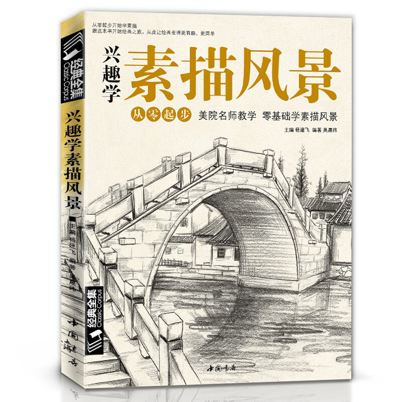 《兴趣学素描风景》画速写书籍临摹基础入门自学教程建筑山水美术写生画册简单线描铅笔钢笔教材书 