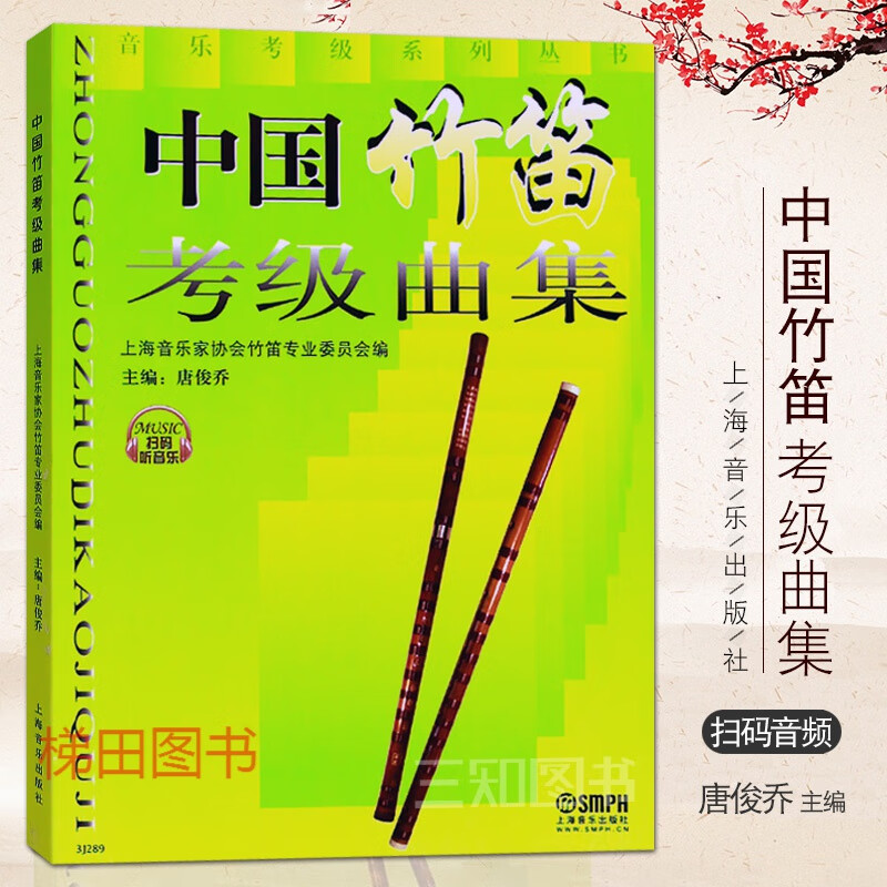 赠音频 中国竹笛考级曲集 1-10级 唐