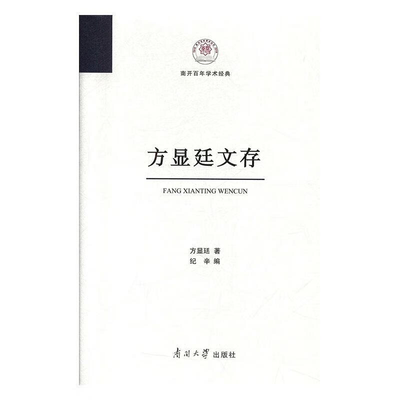 包邮：方显廷文存 经济  图书