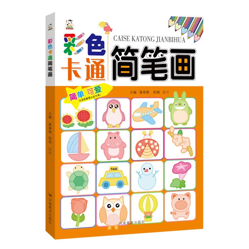 彩色卡通简笔画 裴春艳 书籍