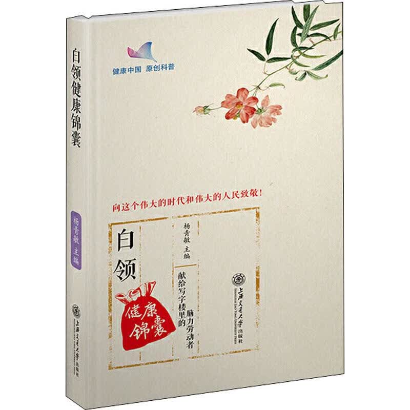 白领健康锦囊 杨青敏 编 书籍