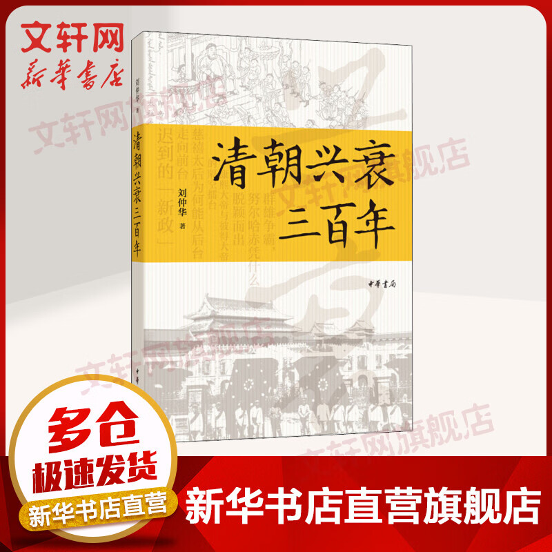 清朝兴衰三百年
