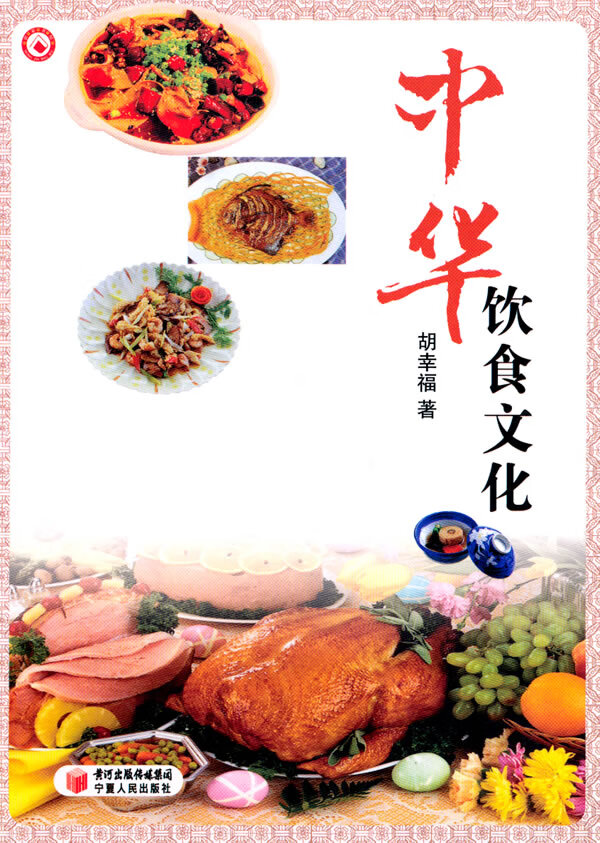 中华饮食文化 胡幸福