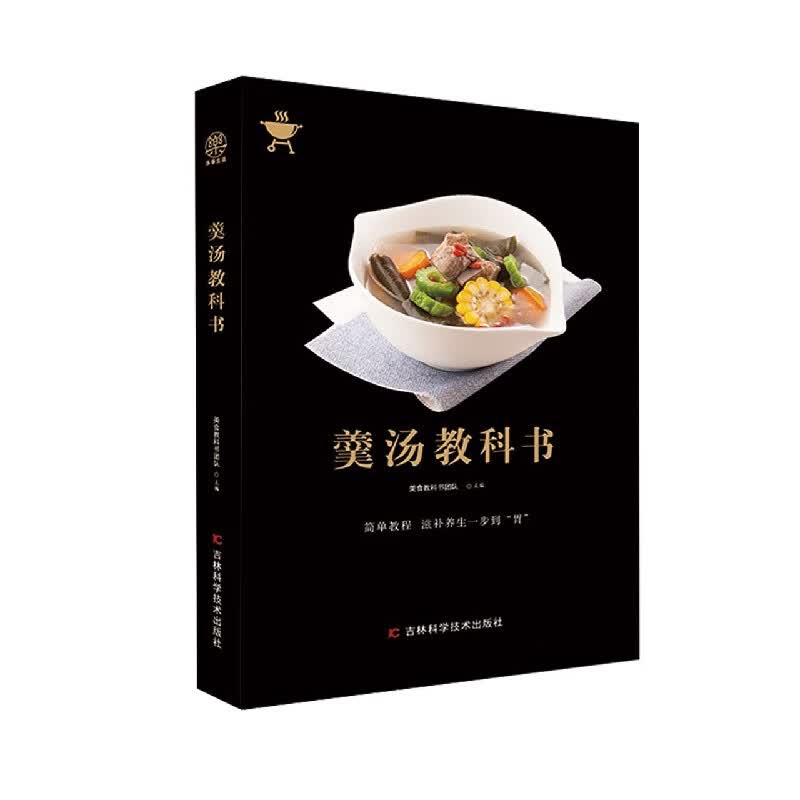 羹汤教科书9787557877705