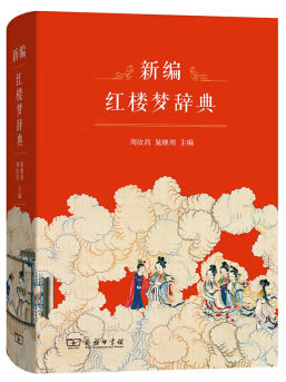 新书--新编红楼梦辞典(精) 周汝昌 9787100123327 商务印书馆