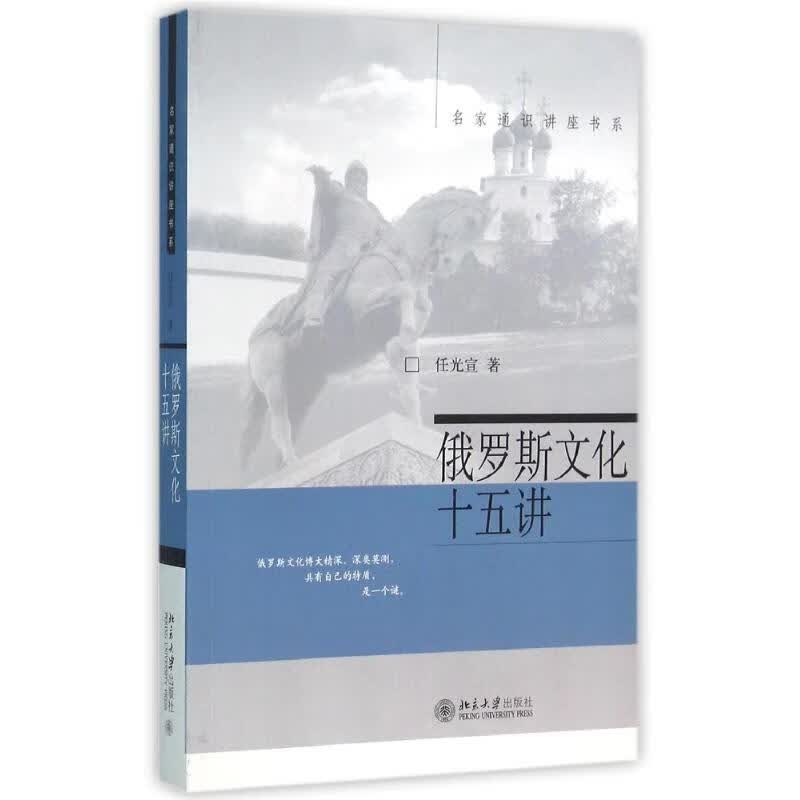 俄罗斯文化十五讲/名家通识讲座书系