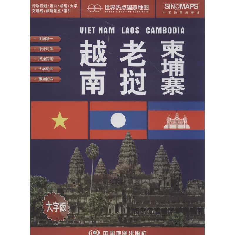 越南 老挝. 埔寨(大字版)