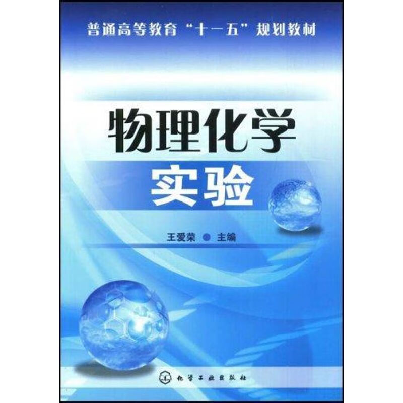 物理化学实验