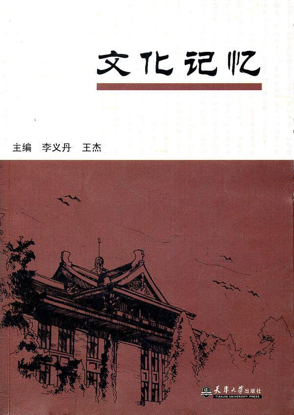 文化记忆文化 图书