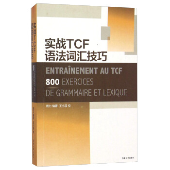 实战TCF语法词汇技巧【正版图书】