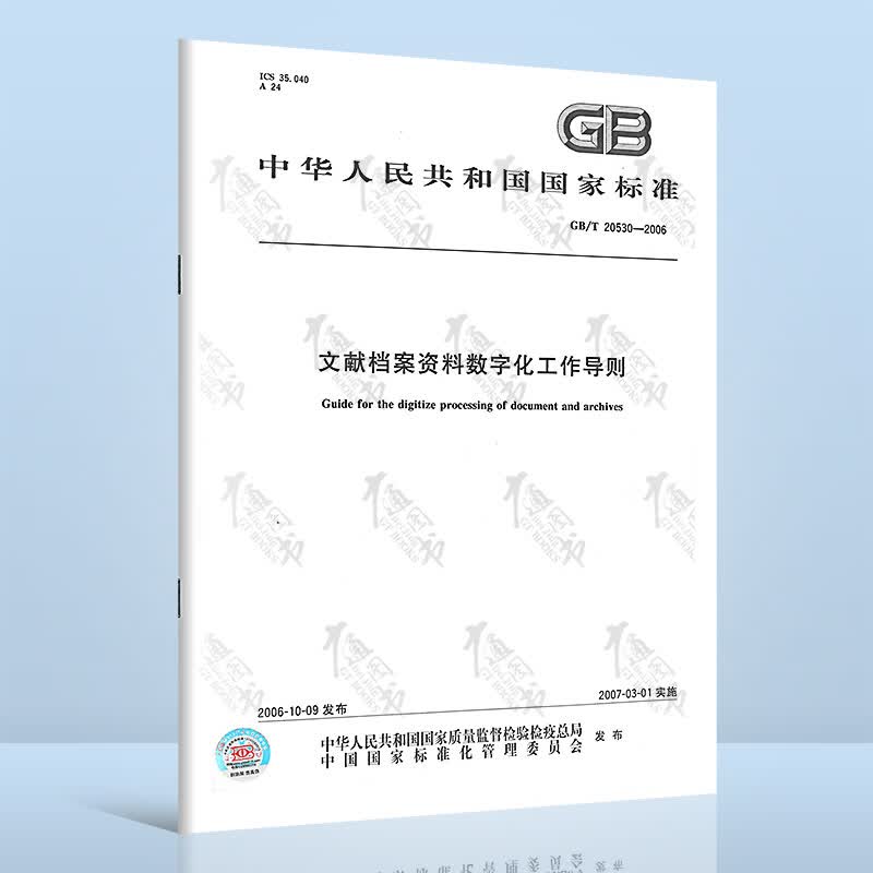 GB/T 20530-2006 文献档案资料数字化工作导则
