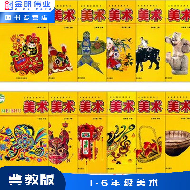 【旗舰店】冀教版小学美术1-6年级上下册全套12本教材教科书河北美术