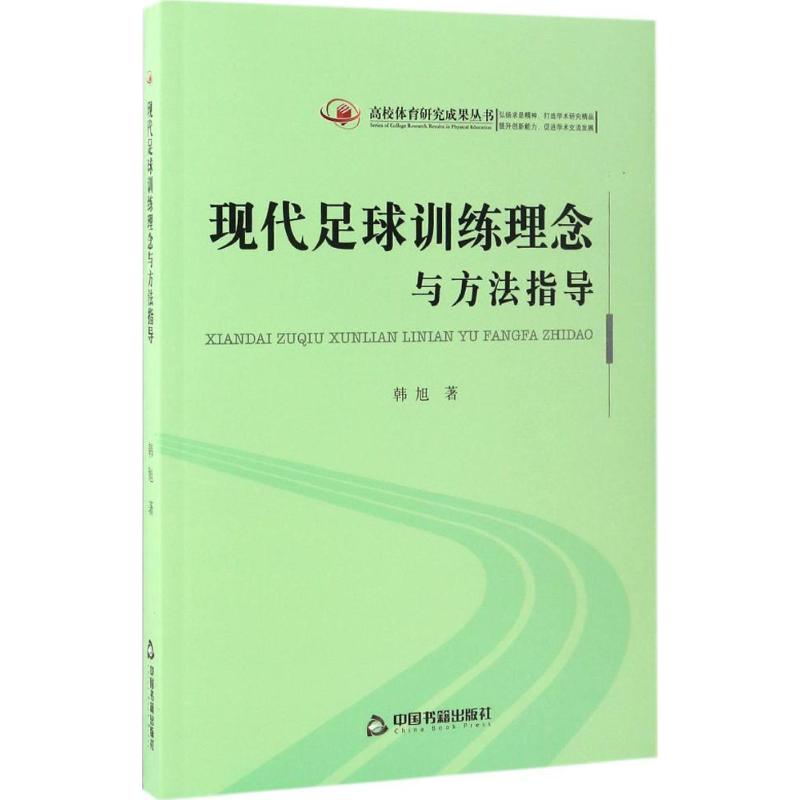 现代足球训练理念与方法指导