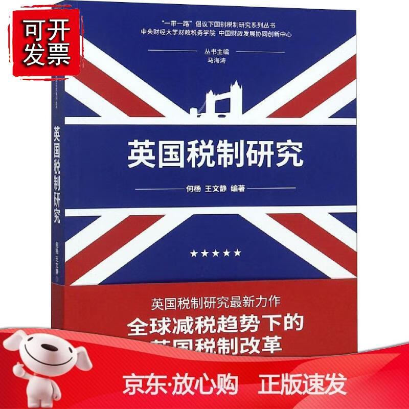 英国税制研究