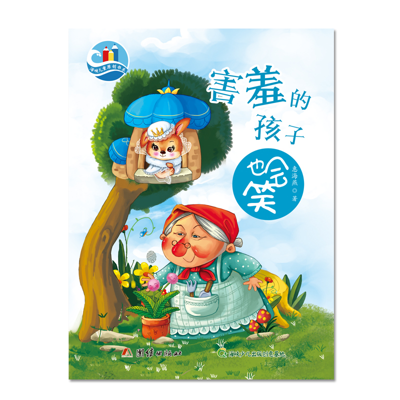 害羞的孩子也会笑