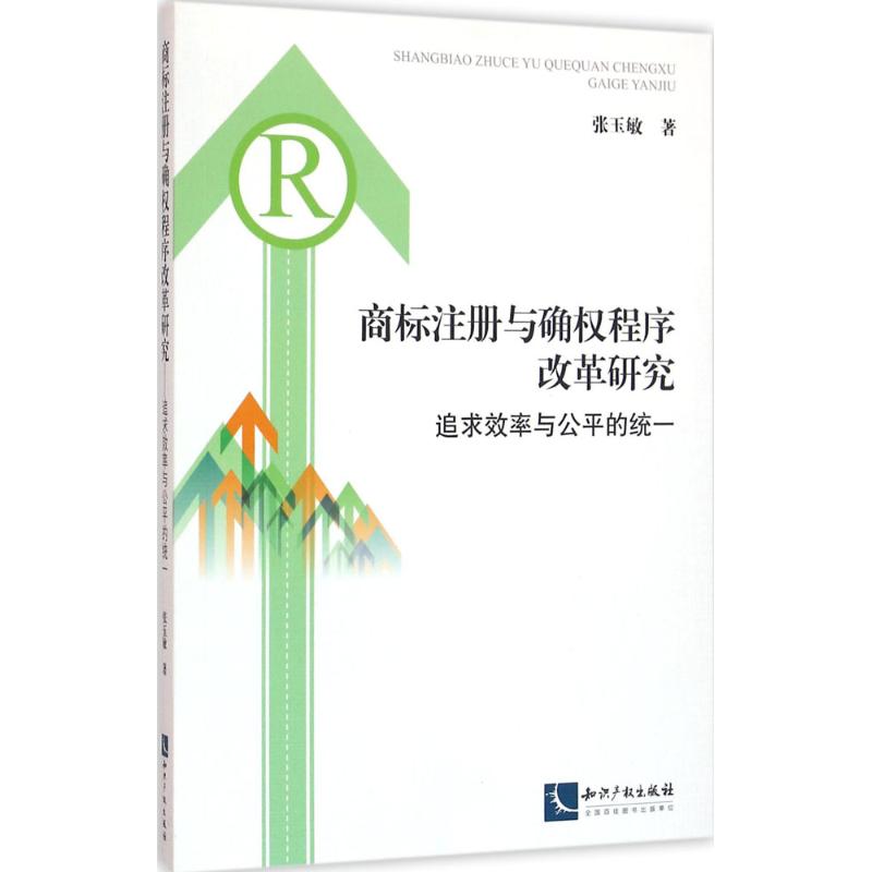 商标注册与确权程序改革研究 张玉敏 书籍