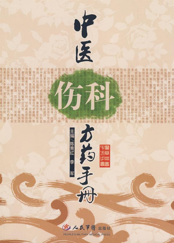 中医伤科方药手册