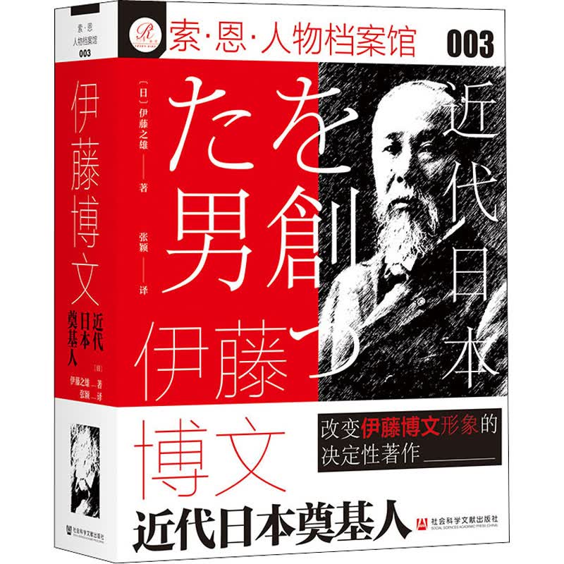 伊藤博文 近代日本奠基人 (日)伊藤之雄 著 张颖 译 中信书店