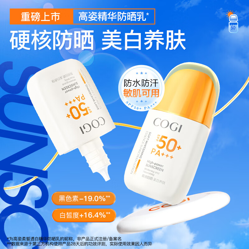 高姿(COGI)美白精华防晒霜乳面部补水隔离紫外线军训旅行防水防汗防晒喷雾 【两瓶装】美白防晒霜50g*2