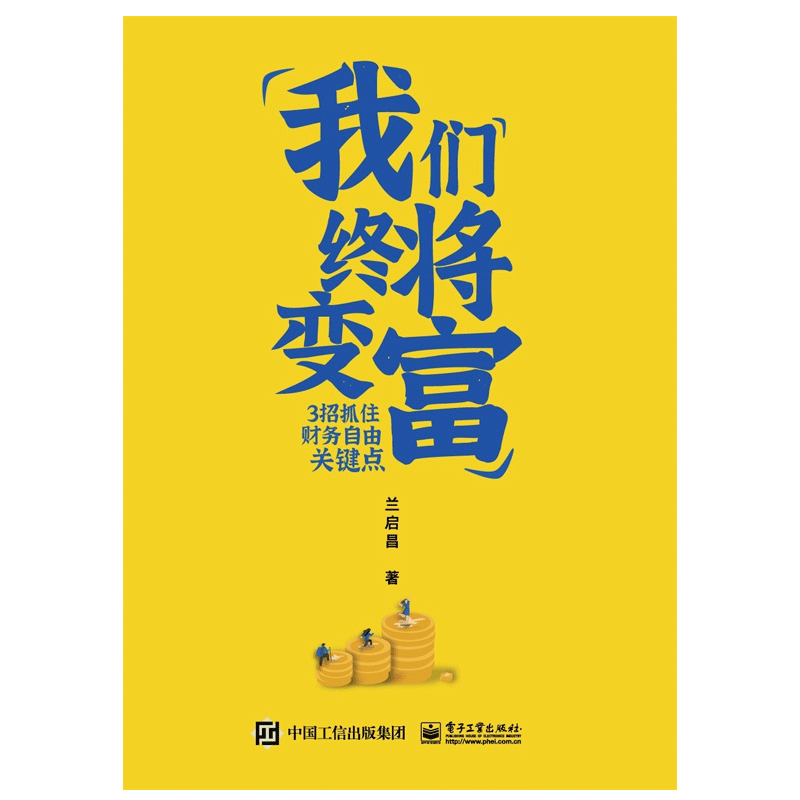 我们终将变富:3招抓住财务自由关键点书籍 电子工业出版社 投资理财