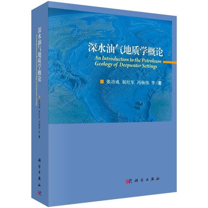 深水油气地质学概论成科学出版社