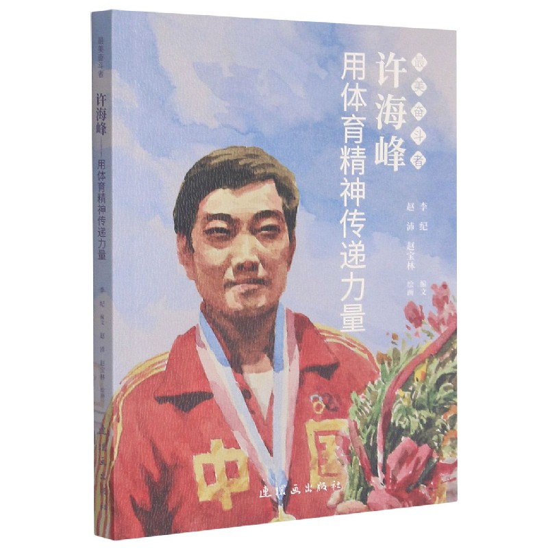 许海峰(用体育精神传递力量)/最美奋斗者