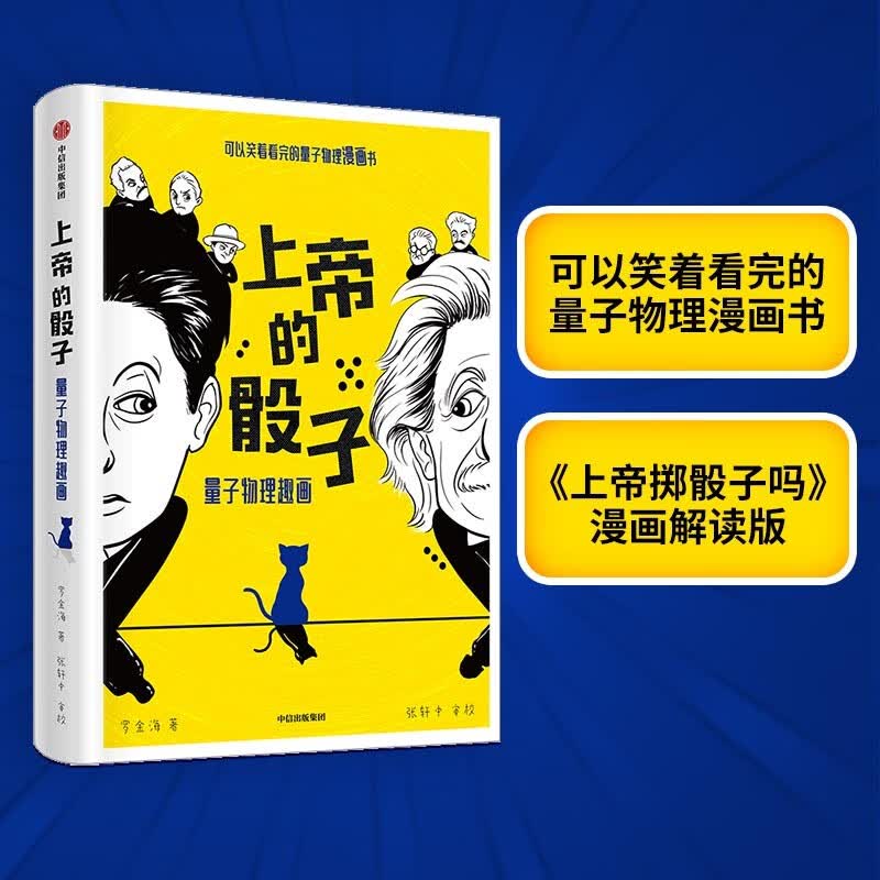 上帝的骰子(量子物理趣画)