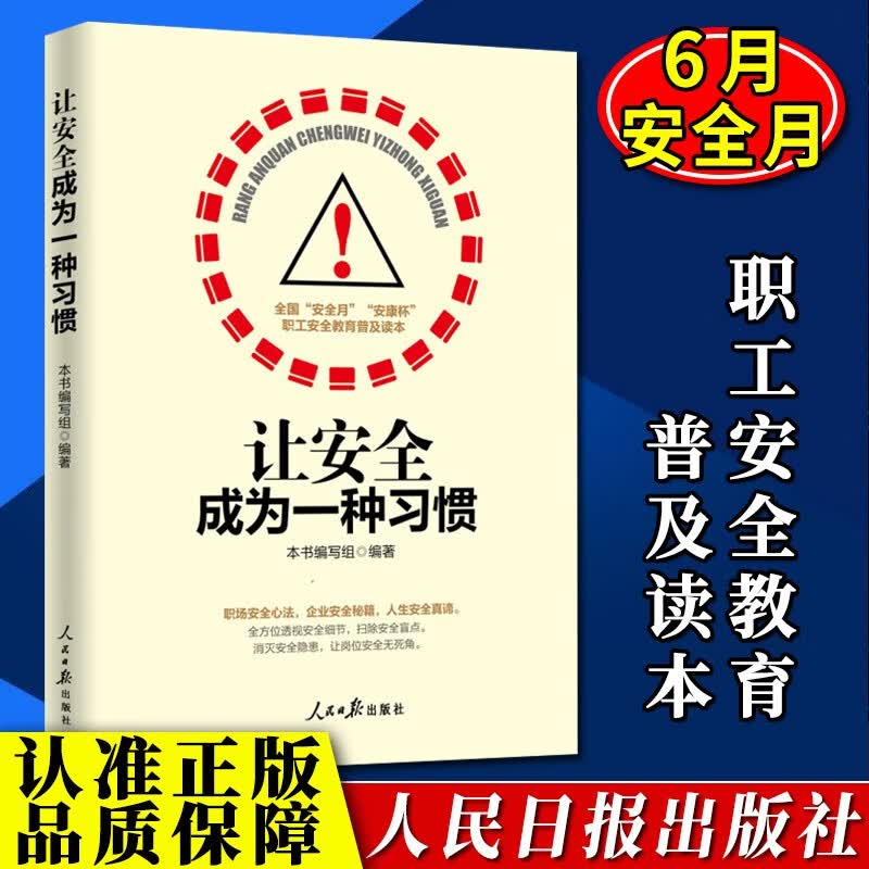 让安全成为一种习惯 人民日报出版社 以职业案列细说岗位安全 安全月安康杯职工安全教育普及读本