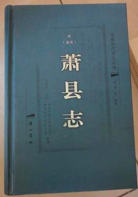 正版现货萧县志 (清)潘镕篆修 黄山书社 9787546134307