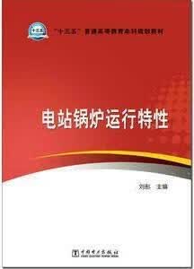 电站锅炉运行特性 刘彤主编 中国电力出版社