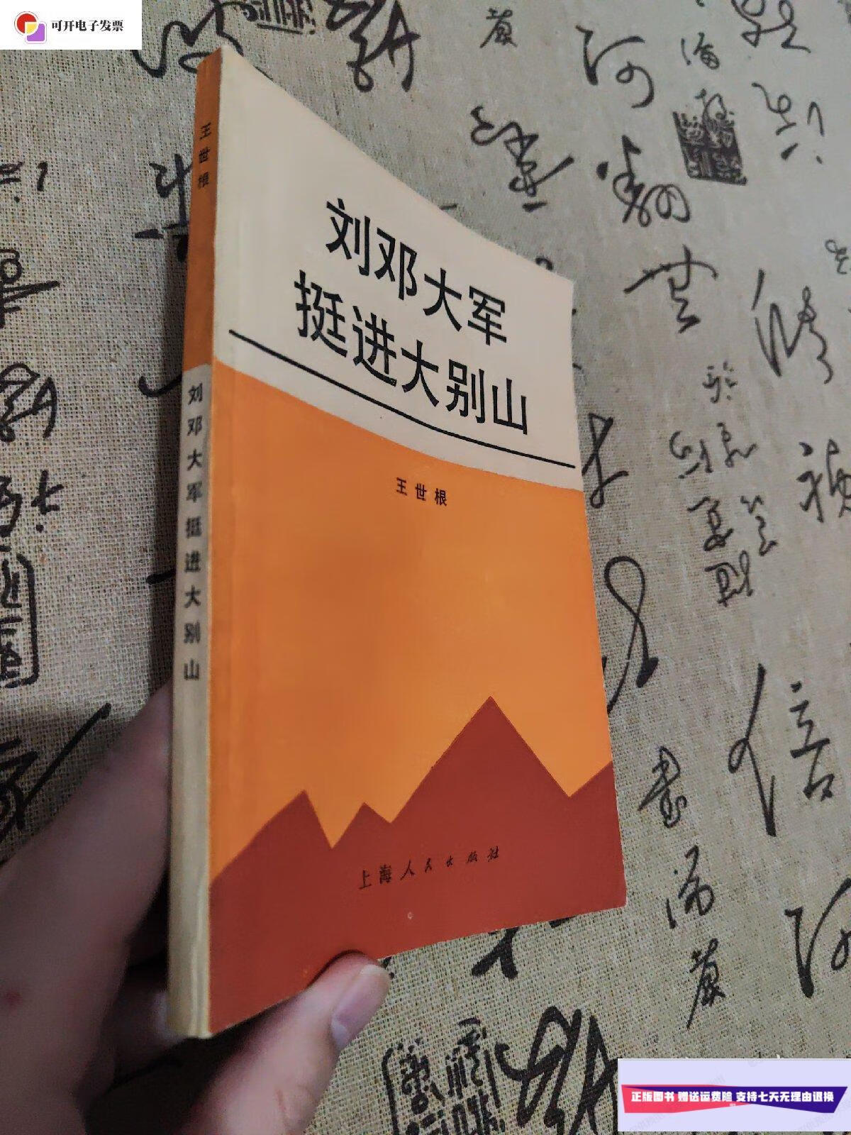 【二手9成新】刘邓大军挺进大别山 /王世根 上海人民出版社