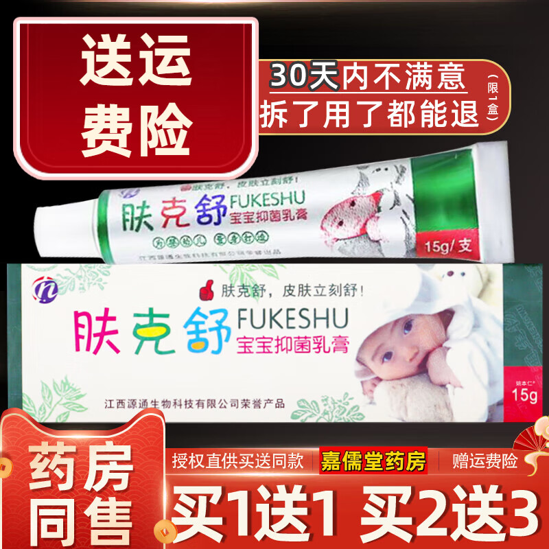 【京药房直发】【买1送1】肤克舒宝宝抑菌乳膏15g/支 婴幼儿童皮肤外