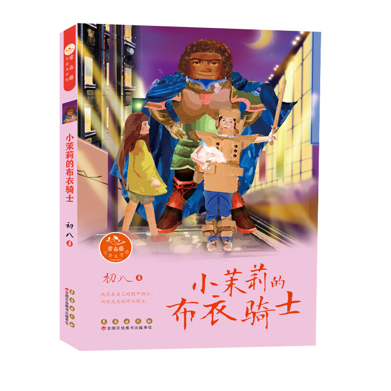 常春藤儿童文学馆——小茉莉的布衣骑士