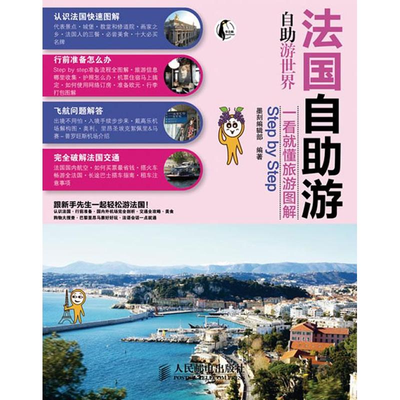 法国自助游 墨刻编辑部 编 作 书籍